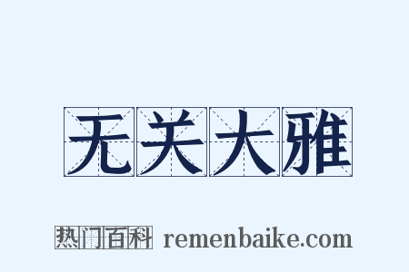 无关大雅是什么意思的图片